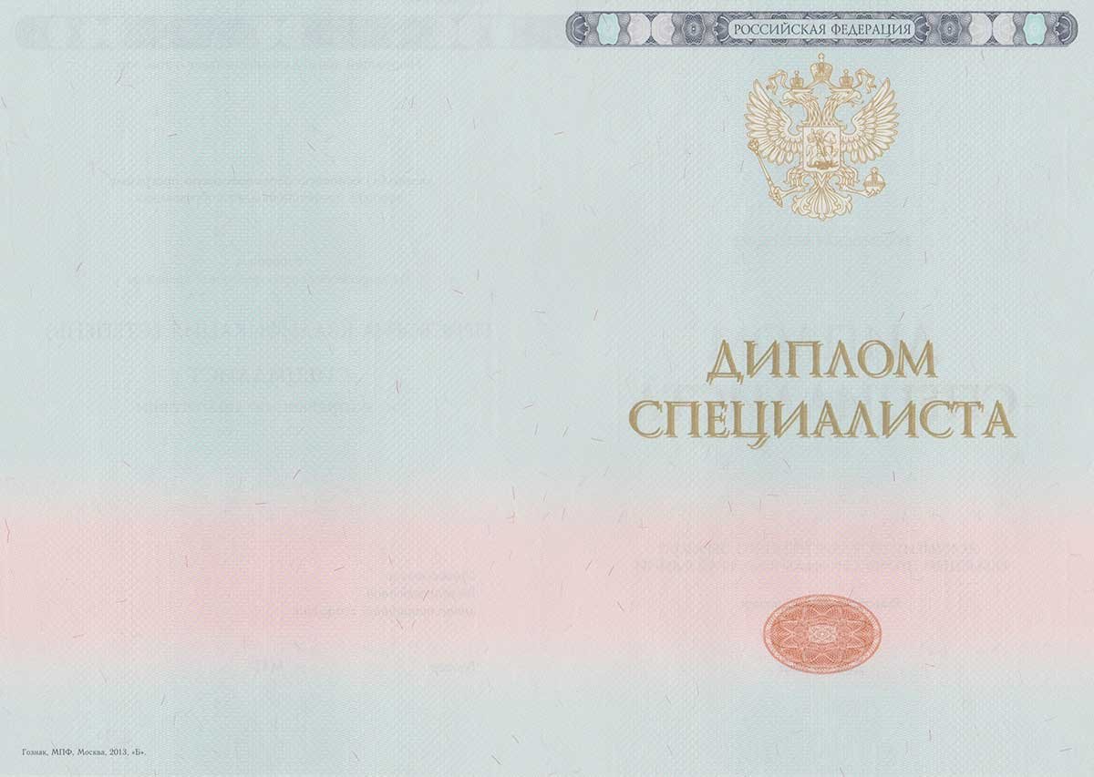 Диплом специалиста 2014-2026 НОВОГО ОБРАЗЦА Москва