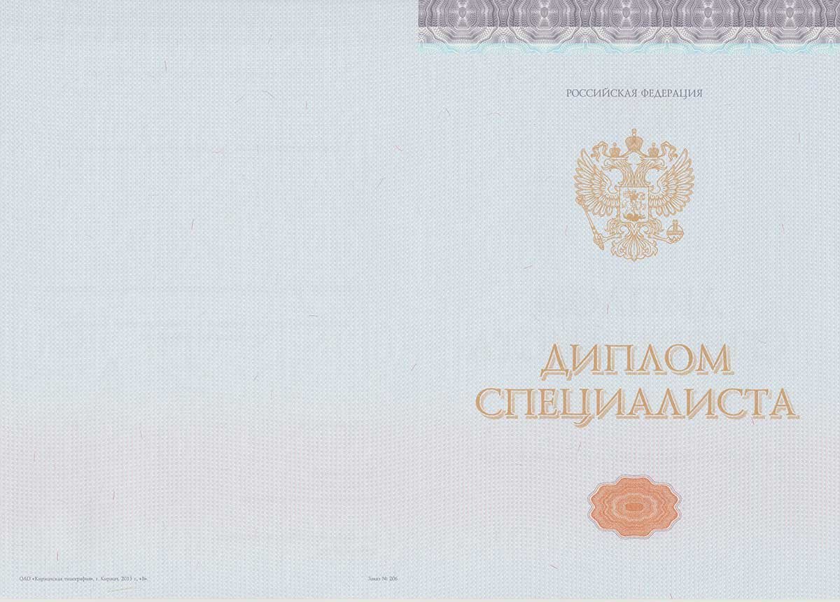 Диплом специалиста 2014-2026 НОВОГО ОБРАЗЦА Москва