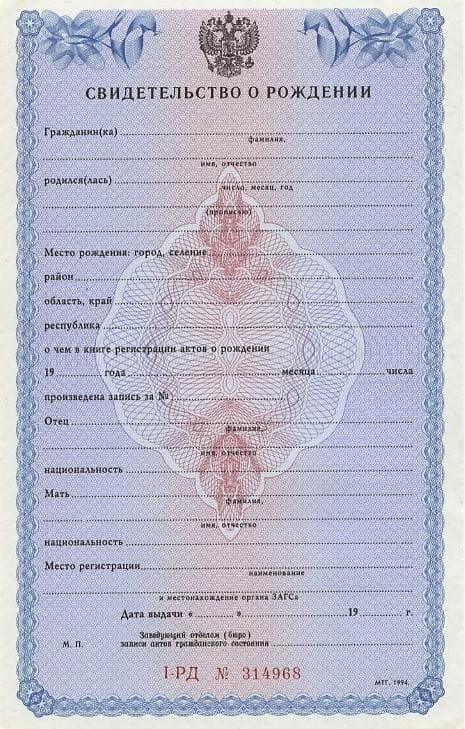 Свидетельство о рождении  