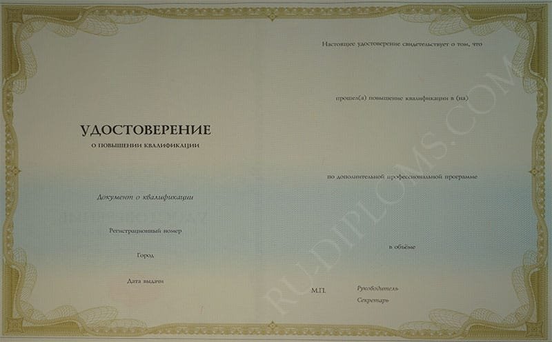 Удостоверение о повышении квалификации  