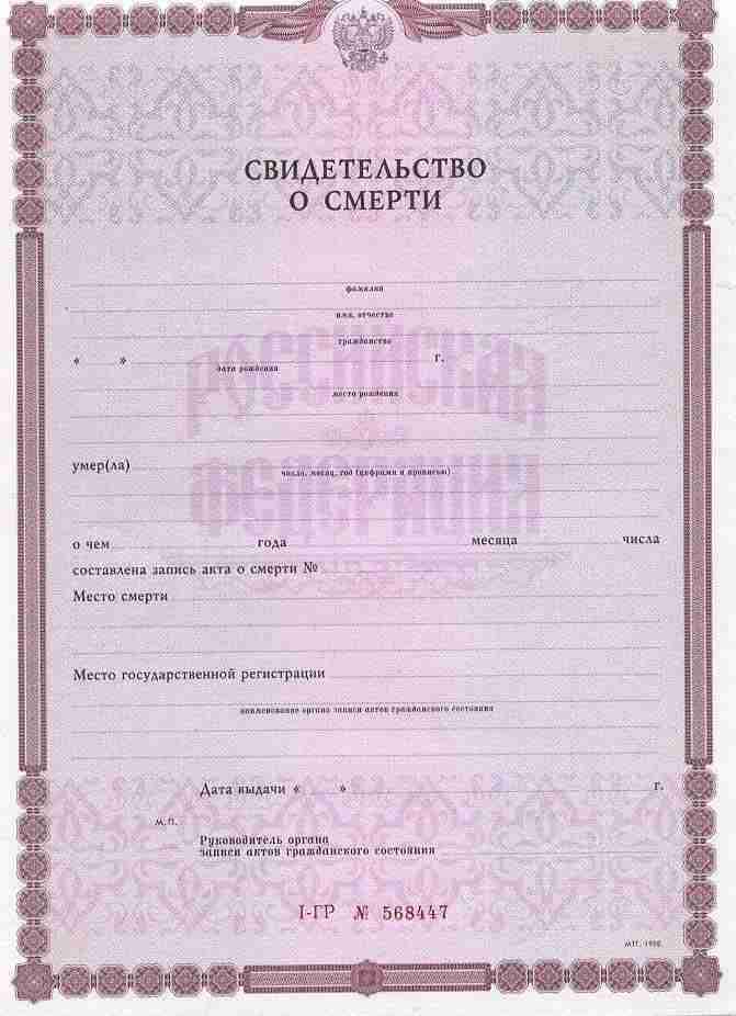 Свидетельство о смерти Свидетельство о смерти